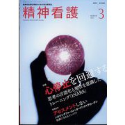 精神看護 2023年 03月号 [雑誌]