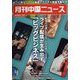 月刊 中国NEWS （ニュース） 2023年 04月号 [雑誌]