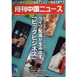月刊 中国NEWS （ニュース） 2023年 04月号 [雑誌]