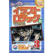 イラストロジック館コンパクト 2023年 05月号 [雑誌]
