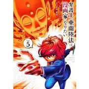 弁護士・亜蘭陸法は漫画家になりたい<５>(裏少年サンデーコミックス) [コミック]