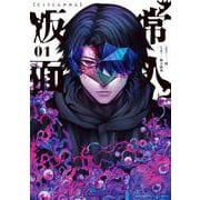 常人仮面<１>(裏少年サンデーコミックス) [コミック]