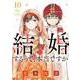 結婚するって、本当ですか<１０>－365 Days To The Wedding(ビッグ コミックス) [コミック]