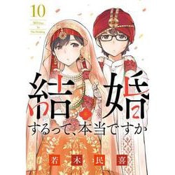 結婚するって、本当ですか<１０>－365 Days To The Wedding(ビッグ コミックス) [コミック]