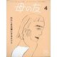 母の友 2023年 04月号 [雑誌]