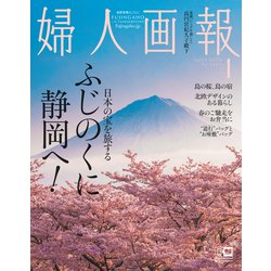 婦人画報 2023年 04月号 [雑誌]