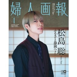 婦人画報 特別版 2023年 04月号 [雑誌]