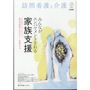 訪問看護と介護 2023年 03月号 [雑誌]