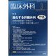 臨床外科 2023年 03月号 [雑誌]