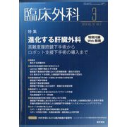 臨床外科 2023年 03月号 [雑誌]