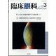 臨床眼科 2023年 03月号 [雑誌]