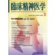 臨床精神医学 2023年 03月号 [雑誌]