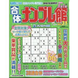 合体ナンプレ館 2023年 04月号 [雑誌]