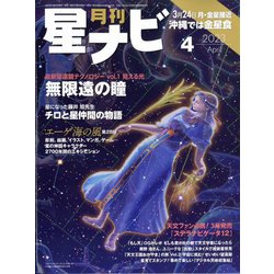 月刊 星ナビ 2023年 04月号 [雑誌]