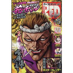 チャンピオン RED (レッド) 2023年 05月号 [雑誌]