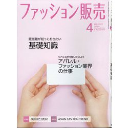 ファッション販売 2023年 04月号 [雑誌]