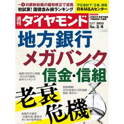 週刊 ダイヤモンド 2023年 3/4号 [雑誌]