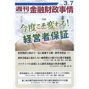 週刊金融財政事情 2023年 3/7号 [雑誌]