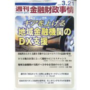 週刊金融財政事情 2023年 3/21号 [雑誌]