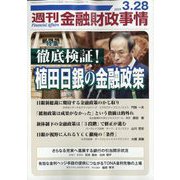 週刊金融財政事情 2023年 3/28号 [雑誌]