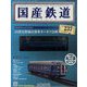 隔週刊 国産鉄道コレクション 2023年 3/15号 （237号） [雑誌]