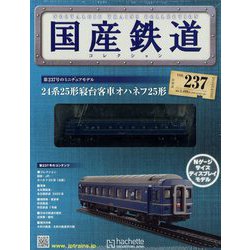 隔週刊 国産鉄道コレクション 2023年 3/15号 （237号） [雑誌]