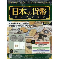 日本の貨幣コレクション 2023年 3/8号 （287号） [雑誌]