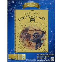 ディズニーゴールデン・ブック・コレクション 2023年 3/8号 （180号） [雑誌]