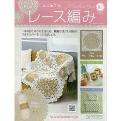 はじめてのレース編み 2023年 3/8号 （161号） [雑誌]