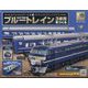 ブルートレイン3車両をつくる 2023年 3/8号 （125号） [雑誌]