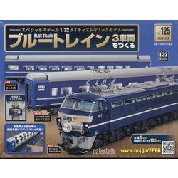 ブルートレイン3車両をつくる 2023年 3/8号 （125号） [雑誌]