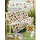 かぎ針で編む立体花モチーフ 2023年 3/8号 （113号） [雑誌]