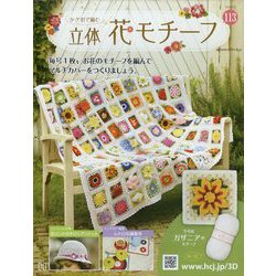 かぎ針で編む立体花モチーフ 2023年 3/8号 （113号） [雑誌]