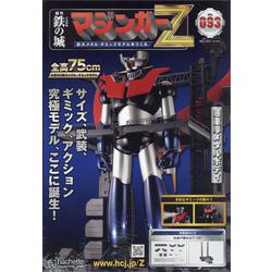 マジンガーZ 2023年 3/15号 （93号） [雑誌]