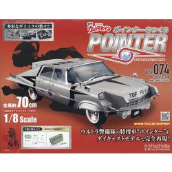 ウルトラセブンポインターをつくる 2023年 3/8号 （74号） [雑誌]