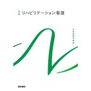 別巻 リハビリテーション看護 第7版 (系統看護学講座) [全集叢書]