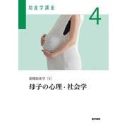 基礎助産学〈4〉母子の心理・社会学 第6版 (助産学講座〈4〉) [全集叢書]