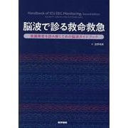 脳波で診る救命救急-意識障害を読み解くための脳波ガイドブック [単行本]