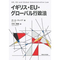 イギリス・EU・グローバル行政法 [単行本]