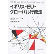 イギリス・EU・グローバル行政法 [単行本]