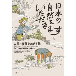 日本の自然をいただきます―山菜・海藻をさがす旅(亜紀書房翻訳ノンフィクション・シリーズ4〈9〉) [単行本]
