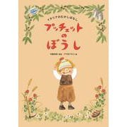 プッチェットのぼうし―イタリアのむかしばなし [絵本]