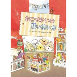 おこづかいの賢い使い方 [単行本]