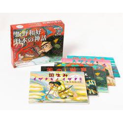 飯野和好 日本の神話　全5巻 [絵本]
