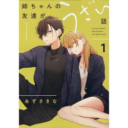 姉ちゃんの友達がうざい話（1）（comic POOL） [コミック]