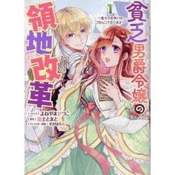 貧乏男爵令嬢の領地改革～皇太子妃争いはごめんこうむります～ 1巻（ZERO-SUMコミックス） [コミック]