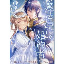 魔法使いの婚約者 ～Eternally Yours～ 3巻（ZERO-SUMコミックス） [コミック]