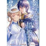 魔法使いの婚約者 ～Eternally Yours～ 3巻（ZERO-SUMコミックス） [コミック]