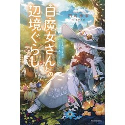 白魔女さんとの辺境ぐらし―最強の魔女はのんびり暮らしたい(カドカワBOOKS) [単行本]