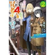 自由に生きようと転生したら、史上4人目の賢者様でした!?〈2〉女神様、今の時代に魔法はチートだったようです(カドカワBOOKS) [単行本]